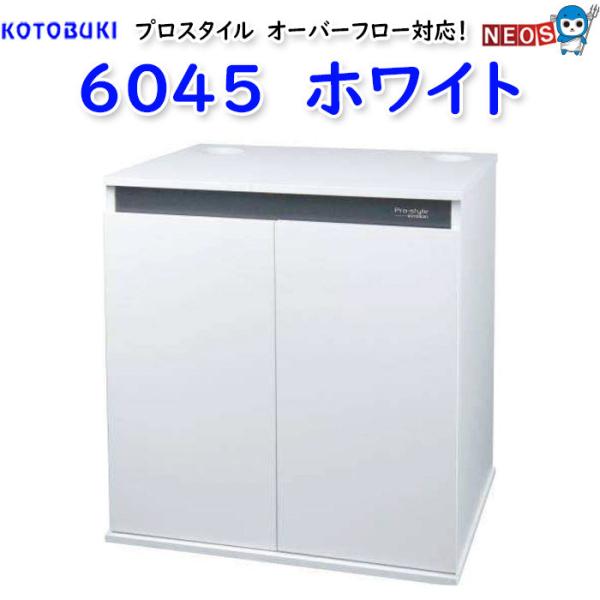 コトブキ　プロスタイル 6045 ホワイト