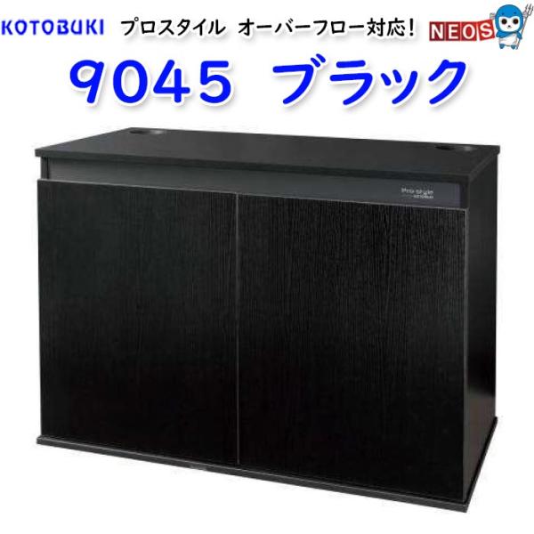 コトブキ　プロスタイル 9045 ブラック