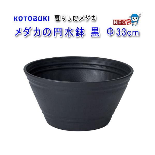 コトブキ　メダカの円水鉢　黒　直径3３cm