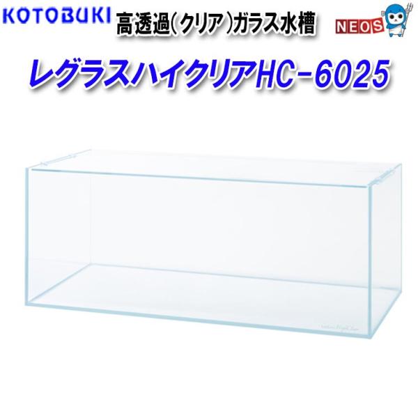 コトブキ レグラスハイクリアHC-6025
