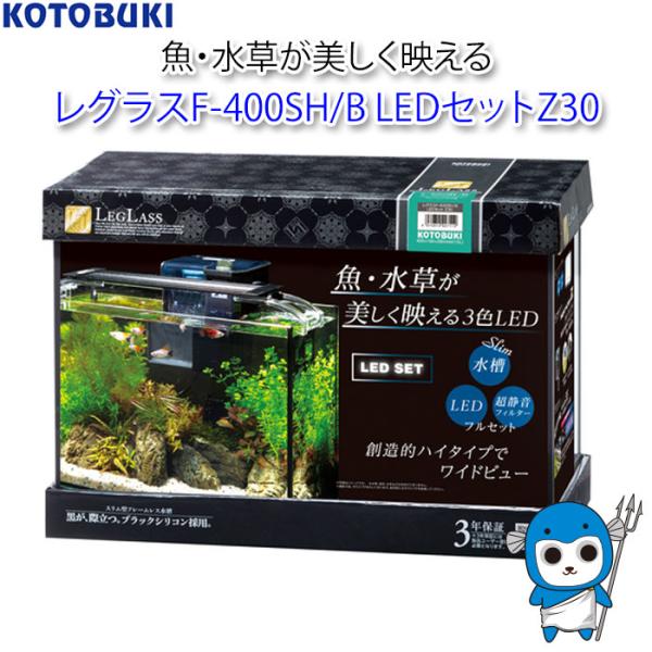 コトブキ レグラスF-400SH/B LEDセットZ30