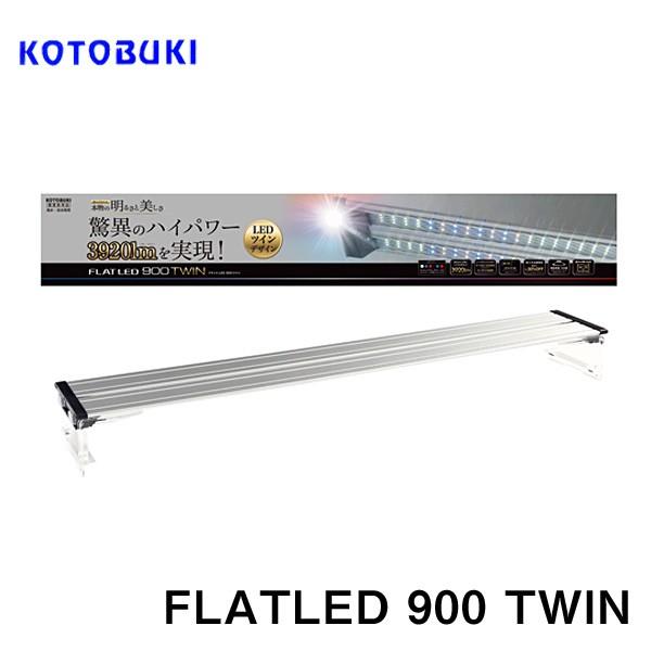 アクアリウム 用品)コトブキ フラットLEDツイン 900 シルバー