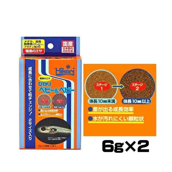 ゆうパケット290円キョーリン　ひかりベビー＆ベビー　6g×2【餌 えさ エサ】【観賞魚　餌やり】