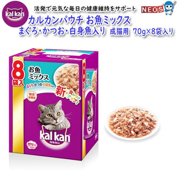 他サイト： マースジャパン　カルカンパウチお魚ミックス　まぐろ・かつお・白身魚入り　成猫用　70g×8袋入りの商品画像