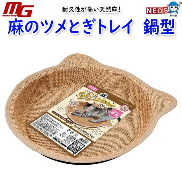 麻の ツメとぎトレイ鍋型