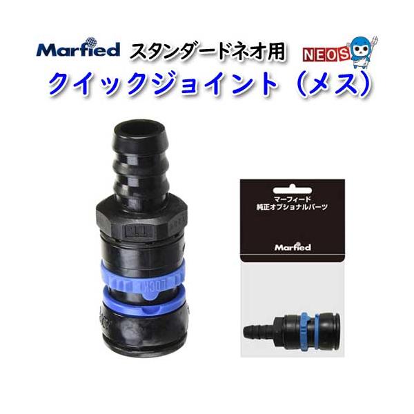 【全国送料360円対応】 マーフィード 浄水器パーツ ネオ用 クイックジョイント メス