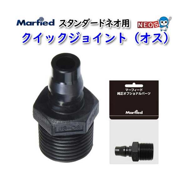 【全国送料無料】 マーフィード 浄水器パツ ネオ用 クイックジョイント オス 1個入