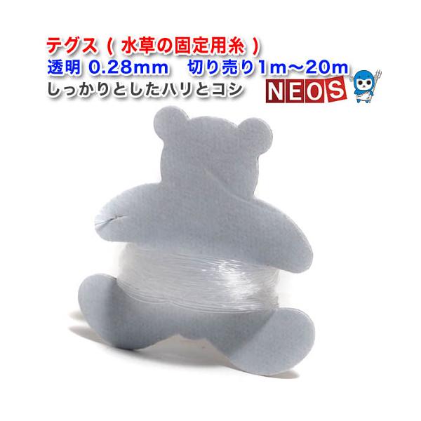 適当な価格 ネコポス290円 アクアリウム 用品 テグス 釣り糸 透明 0.28mm 切り売り1m〜 しっかりとしたハリとコシ tresil.com.br 適当な価格 ネコポス290円 アクアリウム 用品 テグス 釣り糸 透明 0.28mm 切り売り1m〜 しっかりとしたハリとコシ tresil.com.br