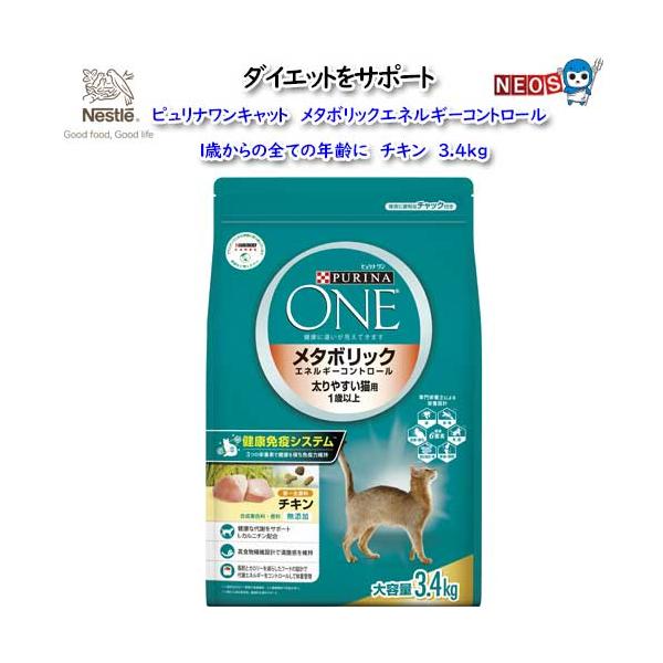 他サイト： ネスレ　ピュリナワン キャット メタボリックエネルギ−コントロール　1歳から全ての年齢に　チキン　3.4kgの商品画像