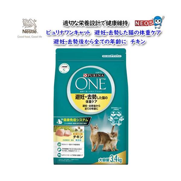 他サイト： ネスレ　ピュリナワン キャット 避妊・去勢した猫の体重ケア　避妊・去勢後から全ての年齢に　チキン　3.4kgの商品画像