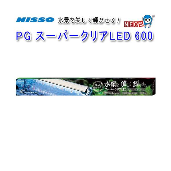 ニッソー　PG　スーパークリアLED　600　NLF-115