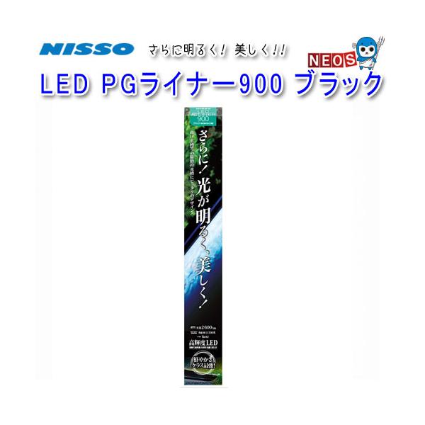 ニッソーLEDライナー900ブラック Amazon.co.jp: ニッソー LED PGライナー 900 ブラック : ペット用品
