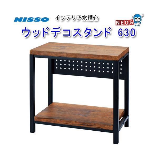 ニッソー ウッドデコスタンド 630 【新品】 ニッソー ウッドデコスタンド 630 4975637206513 1個（直送品