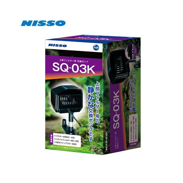 上部フィルター用交換ポンプ Sqシリーズ Sq 03kの価格と最安値 おすすめ通販を激安で