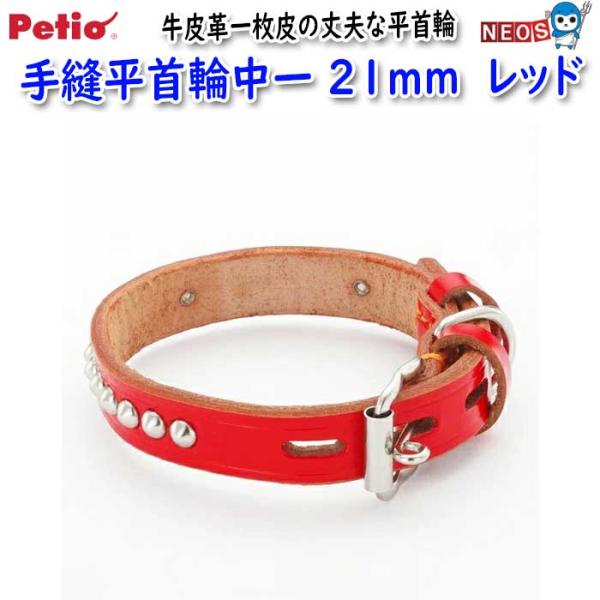 他サイト： ペティオ　手縫平首輪中一 21mm　レッドの商品画像