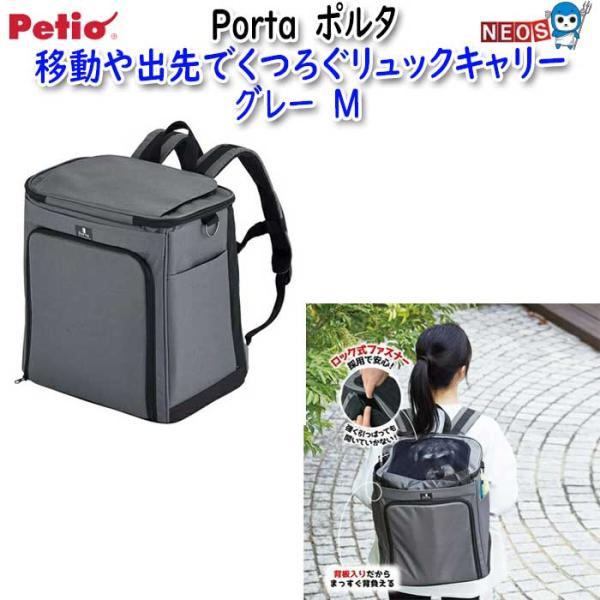 ペティオ Porta 移動や出先でくつろぐリュックキャリー
