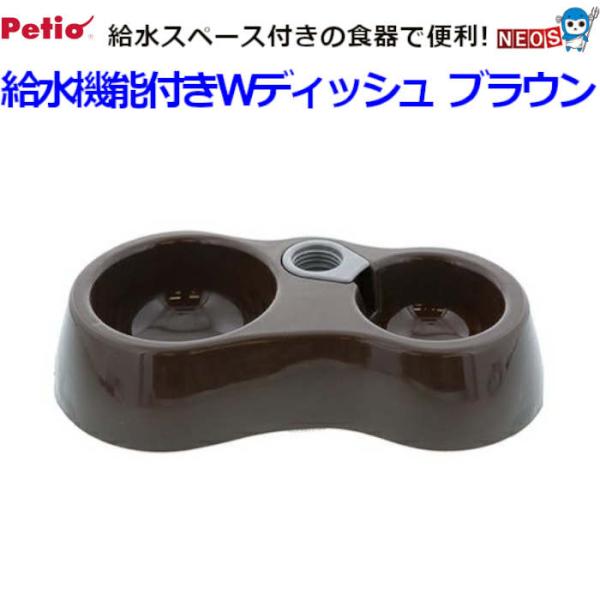 ペティオ 給水機能付きWディッシュ