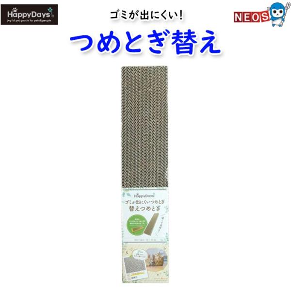 ペットプロ HappyDays ゴミが出にくい つめとぎ替え