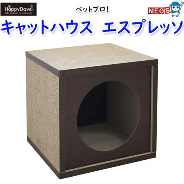他サイト： ペットプロ　HappyDays　キャットハウス　エスプレッソの商品画像