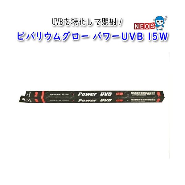 人気の ポゴナクラブ 交換球 ビバリウムグロー パワーUVB 20W ポゴナクラブ 交換球 ビバリウムグロー ソフトUV 15W