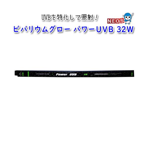 『特長』紫外線はその波長により便宜上三種類に分けられています。パワーUVBはその中でも爬虫類が体内でカルシムを吸収するために必要なUVBを特化して照射します。強い紫外線を求める熱帯産、砂漠産のリクガメ・イグアナ等にオススメです。『サイズ(約...