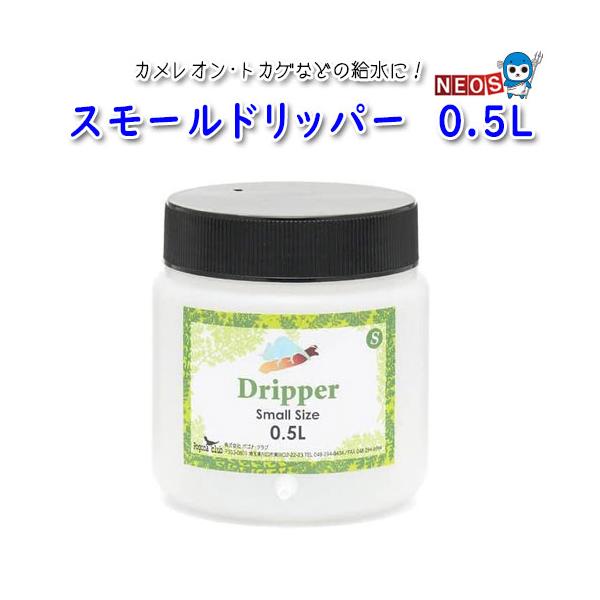 『特長』カメレオン・トカゲ・ヤモリ・カエルなどの給水に! 動いている水しか飲まないカメレオンやトカゲ・カエルに最適なドリッパーです。クランプのダイヤルを調整することにより、しずくが落ちる速さを調節できます。コンパクトな500ccの容器です。...