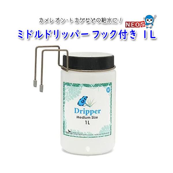 『特長』カメレオン・トカゲ・ヤモリ・カエルなどの給水に! 動いている水しか飲まないカメレオンやトカゲ・カエルに最適なドリッパーです。クランプのダイヤルを調整することにより、しずくが落ちる速さを調節できます。飼育容器の縁にかける丈夫なフック付...