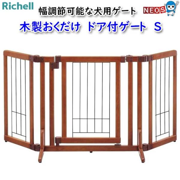 リッチェル（Richell） 木製おくだけ ドア付ゲート S : 熱帯魚通販の