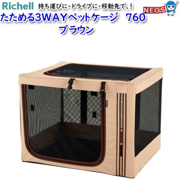 リッチェル（Richell） たためる3WAYペットケージ 760 ブラウン 