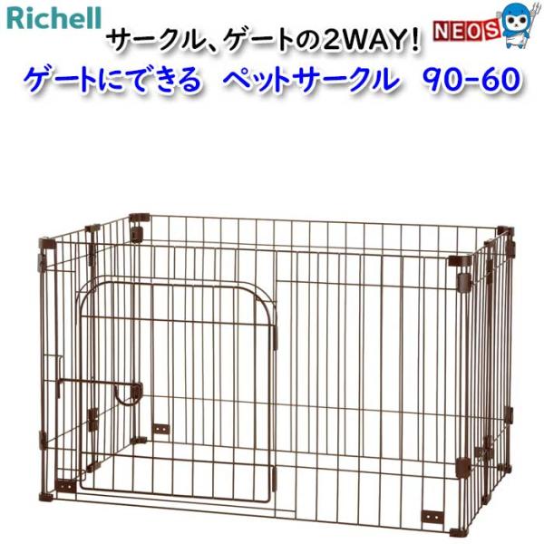リッチェル（Richell） ゲートにできる ペットサークル 90-60 : 熱帯魚