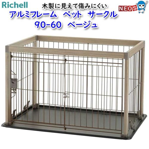 リッチェル（Richell） アルミフレーム ペットサークル 90-60 ベージュ