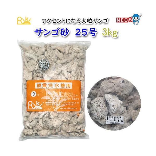 リキジャパン 天然サンゴ砂 25号 3kg : 熱帯魚通販のネオス - 通販 