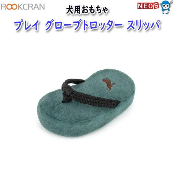 グローブトロッター スリッパ ペット用品