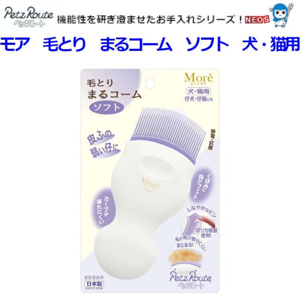 株式会社 ペッツルート モア 毛とり まるコーム ソフト