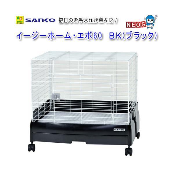 他サイト： 三晃商会　イージーホーム・エボ60　BK（ブラック）　C51の商品画像