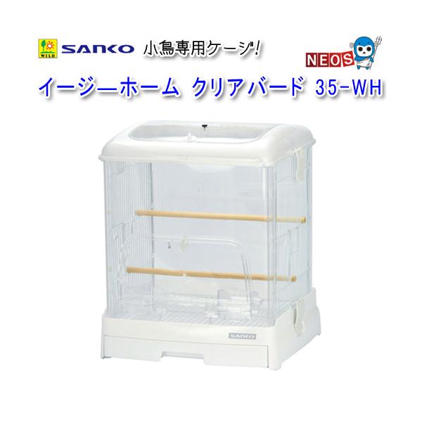 他サイト： 三晃商会　イージーホーム クリアバード　35-WH　ホワイト　No.995の商品画像