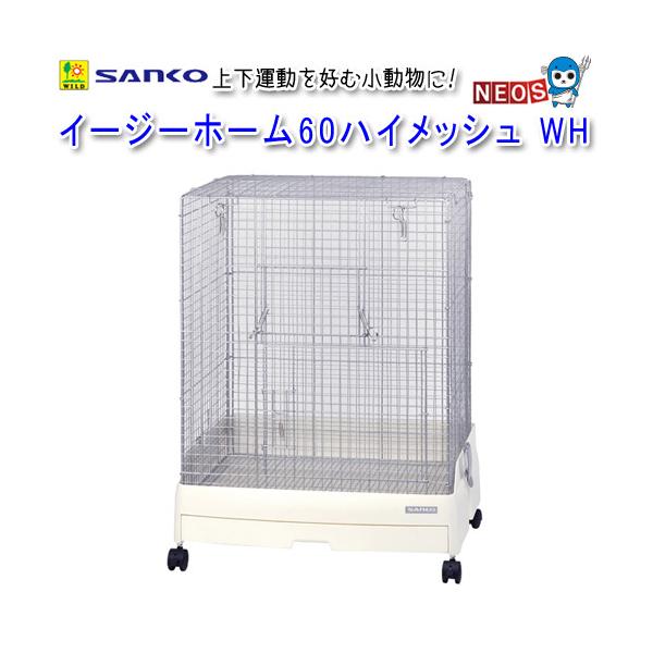 SANKO C25 イージーホーム60ハイメッシュ イージーホーム60 ハイメッシュ WH ｜ 株式会社三晃商会