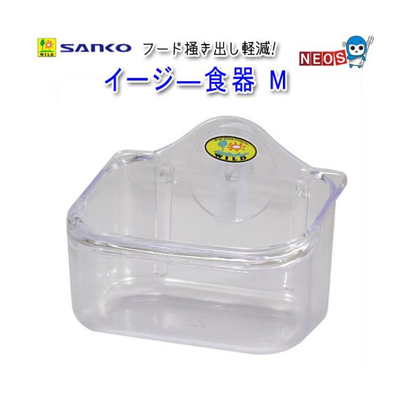 サンコー SANKO　イージ―食器　M　No.641『特長』イージー食器は背面のフックとロックでしっかりケージに固定することができます。内側は、角が丸いR設計で隅々までお掃除ができ、前面口部には、固形フードのかき出し防止機能をつけました。固...