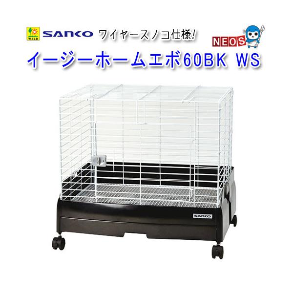 高い素材 三晃商会 イージーホームエボ８０ＷＳ用 ワイヤーメッシュ