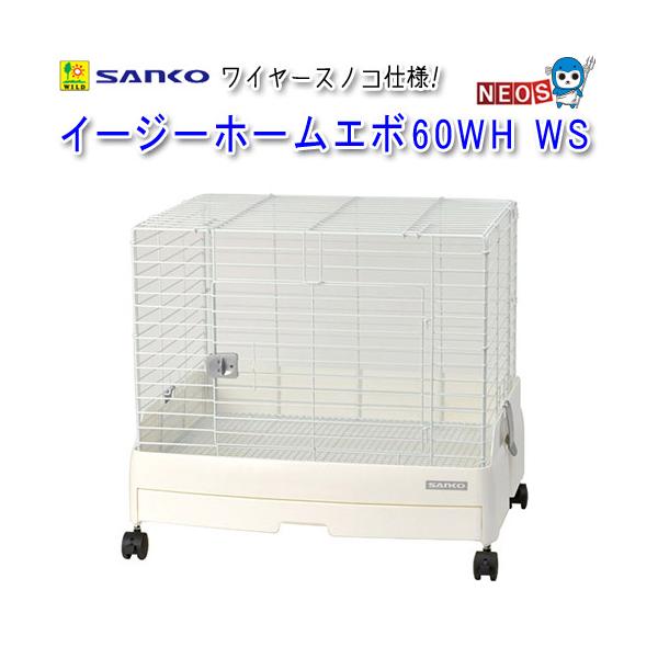SANKO イージーホームエボ 60 WH Amazon | SANKO 三晃商会 イージーホームエボ60WH WS(62×50.5