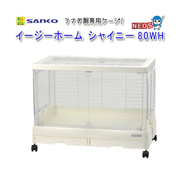 イージーホーム 三晃商会 イージーホーム シャイニー 80WH（ホワイト