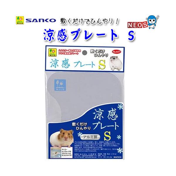 サンコー SANKO　涼感プレート　S　No.447『特長』敷くだけでひんやり！涼感効果で夏の暑さ対策に！ルックルックのスカイルームにもピッタリ納まる熱伝導率の高いアルミ製プレート！傷がつきにくく汚れが落ちやすい、表面アルマイト処理！『サイ...