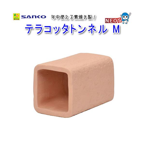 サンコー SANKO　テラコッタトンネル　M　S63『特長』吸湿性の高いテラコッタ(素焼き)製トンネルの隠れ家年中使える素焼き製！夏は、素焼きの表面に触れてひんやり涼感。冬も、巣材を詰め込んでも蒸れずに快適に。素焼きだからかじっても安心！『...