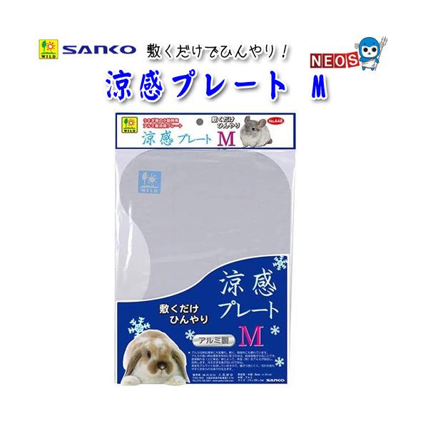 サンコー SANKO　涼感プレート　M　No.448『特長』敷くだけでひんやり！涼感効果で夏の暑さ対策に！熱伝導率の高いアルミ製！傷がつきにくく汚れが落ちやすい、表面アルマイト処理！『サイズ』210×290mm『対象生体』うさぎ、モルモット...