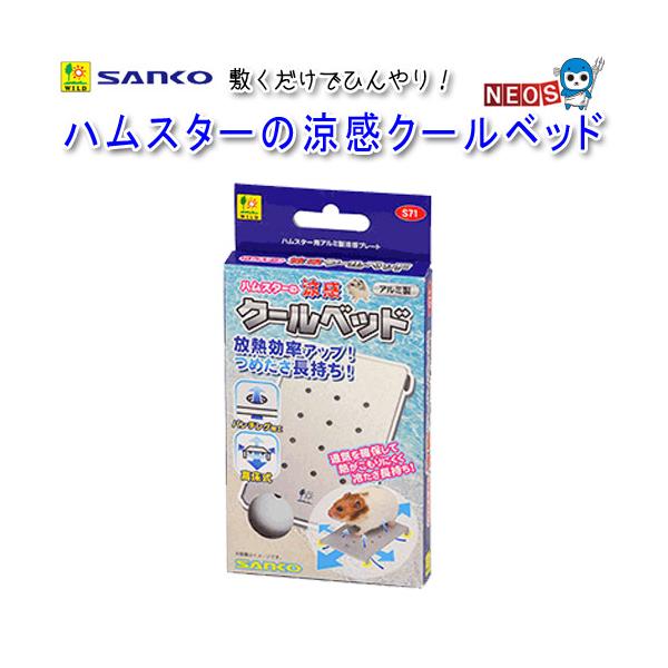 サンコー SANKO　ハムスターの涼感クールッド　S71『特長』敷くだけでひんやり！涼感効果で夏の暑さ対策に！熱伝導率の高いアルミ製！床面を高くし、パンチング加工を施して通気を確保！熱がこもりにくく、冷たさ長持ち！！『サイズ(約)』W80×...