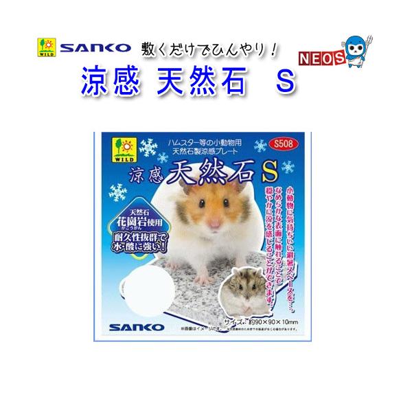 サンコー SANKO　涼感　天然石　S　S508『特長』天然石を使用した、涼感プレート。ひんやりとした表面で穏やかに涼を感じることができます。『サイズ(約)』W90×D90×H10mm『対象生体』ハムスター・リス等
