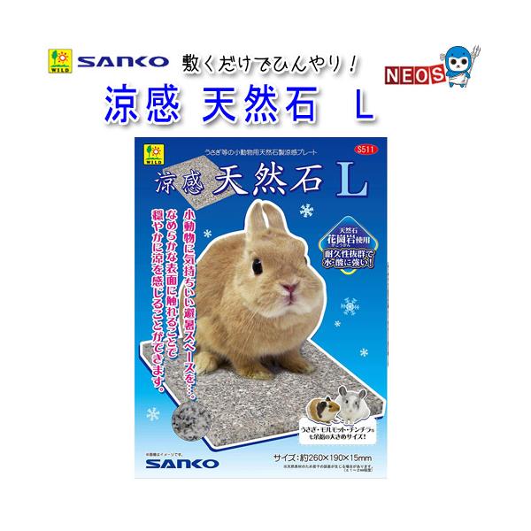 サンコー SANKO　涼感　天然石　L　S511『特長』水・酸に強い天然石の花崗岩(かこうがん)を使用した、涼感プレート。ひんやりとした表面で穏やかに涼を感じることができます。『サイズ(約)』W260×D190×H15mm『対象生体』うさぎ...