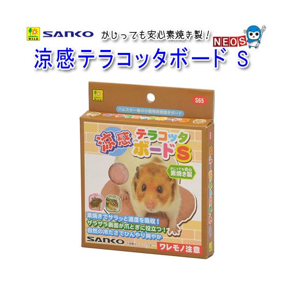 サンコー SANKO　涼感テラコッタボード　S　S65『特長』細かな気泡を持つ素焼きのプレートが、湿気を吸収し、夏のジメジメを軽減！適度な通気性と素焼きのひんやり感が心地よい涼感プレートです。ザラザラ面加工で、爪とぎ効果も期待でき、かじって...