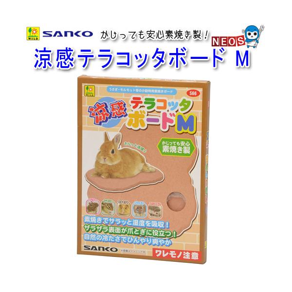 サンコー SANKO　涼感テラコッタボード　M　S66『特長』細かな気泡を持つ素焼きのプレートが、湿気を吸収し、夏のジメジメを軽減！適度な通気性と素焼きのひんやり感が心地よい涼感プレートです。ザラザラ面加工で、爪とぎ効果も期待でき、かじって...