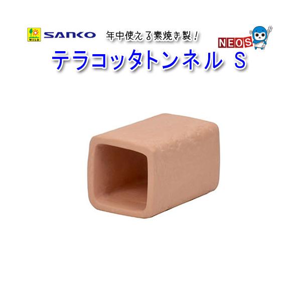 サンコー SANKO　テラコッタトンネル　S　S62『特長』吸湿性の高いテラコッタ(素焼き)製トンネルの隠れ家年中使える素焼き製！夏は、素焼きの表面に触れてひんやり涼感。冬も、巣材を詰め込んでも蒸れずに快適に。素焼きだからかじっても安心！『...
